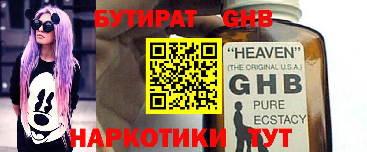 БУТИРАТ жидкий экстази Шатура